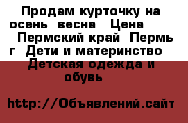Продам курточку на осень -весна › Цена ­ 250 - Пермский край, Пермь г. Дети и материнство » Детская одежда и обувь   